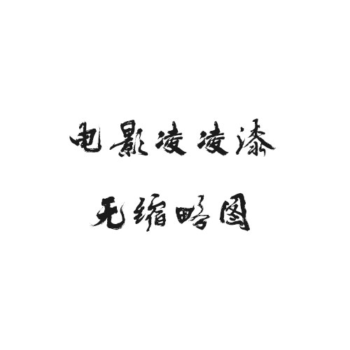 卿若垂泪与我何干