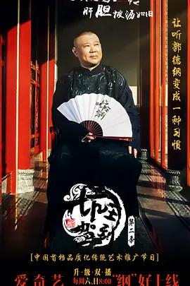 坑王驾到   第二季 