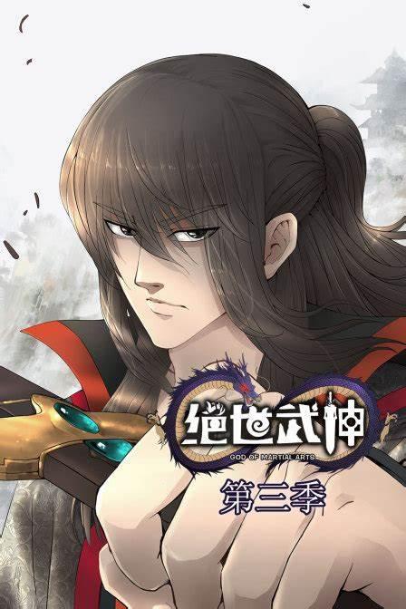 绝世武神   第三季 