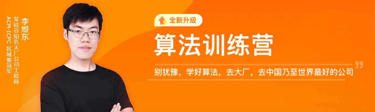 极客时间李煜东算法训练营2021版第0期【完结】