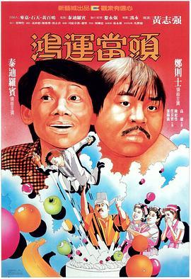 鸿运当头粤语