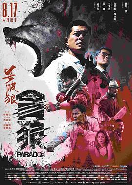 杀破狼·贪狼国语