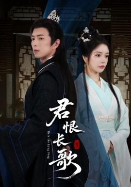 君恨长歌