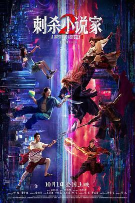 刺杀小说家2预告片