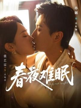 春夜难眠