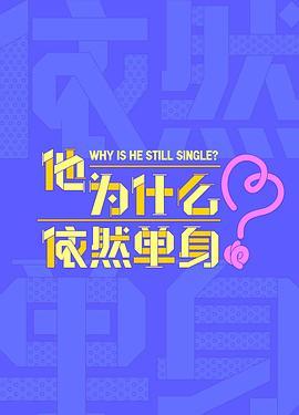 他为什么依然单身