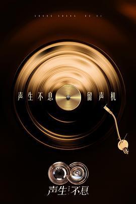 声生不息·华流季